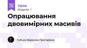 Опрацювання двовимірних масивів