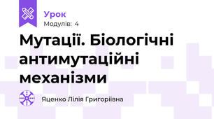 Мутації. Біологічні антимутаційні механізми