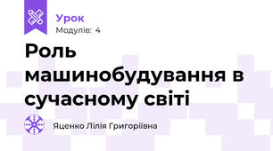 Роль машинобудування в сучасному світі