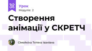 Створення анімації у СКРЕТЧ