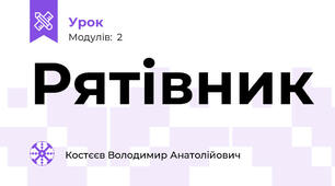 Рятівник