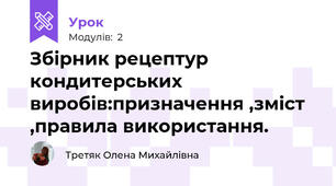 Збірник рецептур кондитерських виробів:призначення ,зміст ,правила використання.