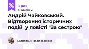 Андрій Чайковський. Відтворення історичних подій  у повісті "За сестрою"