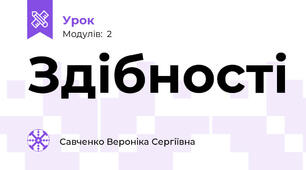 Здібності