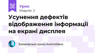 Усунення дефектів відображення інформації на екрані дисплея