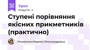 Ступені порівняння якісних прикметників (практично)