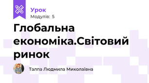 Глобальна економіка.Світовий ринок