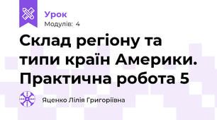 Склад регіону та типи країн Америки.  Практична робота 5