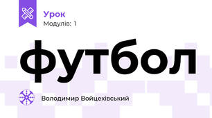 футбол