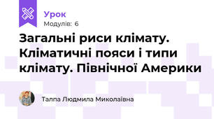Загальні риси клімату. Кліматичні пояси і типи клімату. Північної Америки