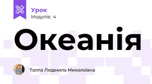 Океанія
