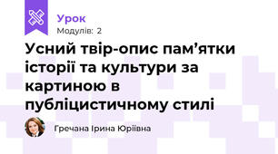 Усний твір-опис пам’ятки історії та культури за картиною в публіцистичному стилі