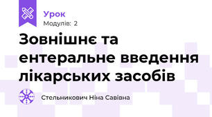Зовнішнє та ентеральне введення лікарських засобів