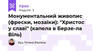 Монументальний живопис (фрески, мозаїки): "Христос у славі" (капела в Берзе-ла Віль)