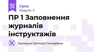 ПР 1 Заповнення журналів інструктажів
