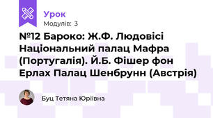 №12 Бароко: Ж.Ф. Людовісі Національний палац Мафра (Португалія). Й.Б. Фішер фон Ерлах Палац Шенбрунн (Австрія) 