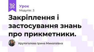 Закріплення і застосування знань про прикметники.