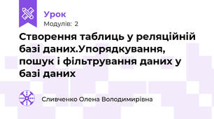 Створення таблиць у реляційній базі даних.Упорядкування, пошук і фільтрування даних у базі даних