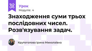 Знаходження суми трьох послідовних чисел. Розв'язування задач.