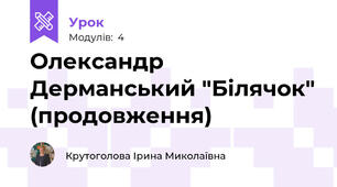 Олександр Дерманський "Білячок" (продовження)