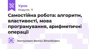 Самостійна робота: алгоритм, властивості, мова програмування, арифметичні операції