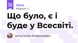 Що було, є і буде у Всесвіті.