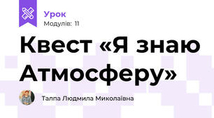 Квест «Я знаю Атмосферу» 