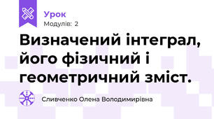 Визначений інтеграл, його фізичний і геометричний зміст.