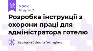 Розробка інструкції з охорони праці для адміністратора готелю
