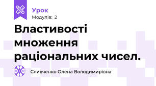 Властивості множення раціональних чисел.