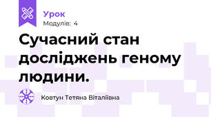 Сучасний стан досліджень геному людини.