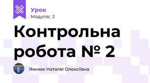 Контрольна робота № 2