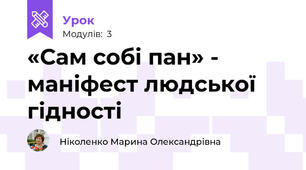 «Сам собі пан» - маніфест людської гідності