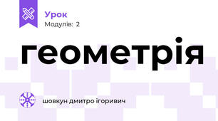 геометрія 