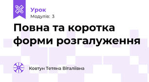 Повна та коротка форми розгалуження
