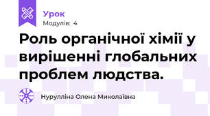 Роль органічної хімії у вирішенні глобальних проблем людства.