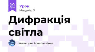 Дифракція світла