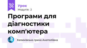 Програми для діагностики комп'ютера 