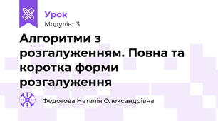 Алгоритми з розгалуженням. Повна та коротка форми розгалуження