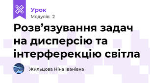 Розв’язування задач на дисперсію та інтерферекцію світла