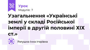 Узагальнення «Українські землі у складі Російської імперії в другій половині ХІХ ст.»