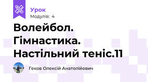 Волейбол. Гімнастика. Настільний теніс.11