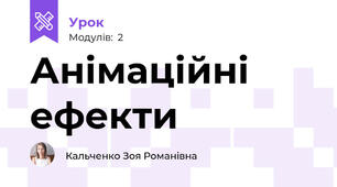 Анімаційні ефекти