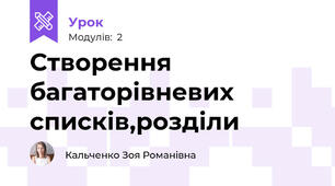 Створення багаторівневих списків,розділи