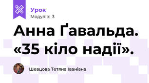 Анна Ґавальда. «35 кіло надії».
