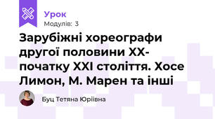 Зарубіжні хореографи другої половини XX- початку XXI століття. Хосе Лимон, М. Марен та інші