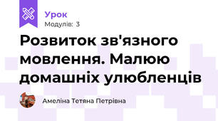 Розвиток зв'язного мовлення. Малюю домашніх улюбленців