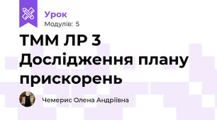 ТММ ЛР 3 Дослідження плану прискорень