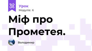 Міф про Прометея.
