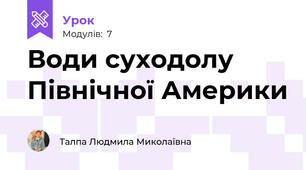 Води суходолу Північної Америки